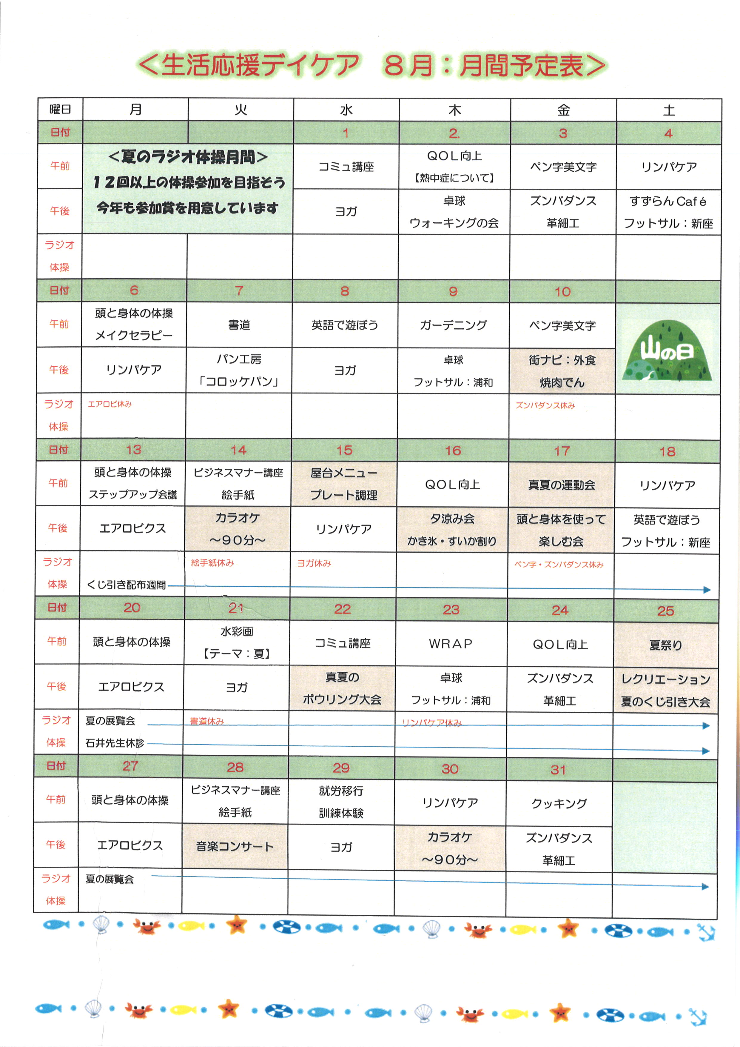8月 月間予定表 埼玉県新座市にある精神科デイケアのブログ 8月 月間予定表 埼玉県新座市にある精神科デイケアのブログ